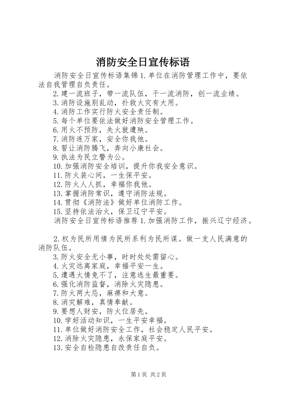 消防安全日宣传标语_第1页