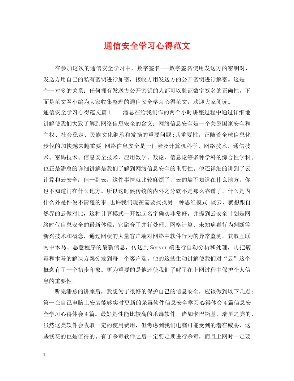 通信安全学习心得范文 _第1页