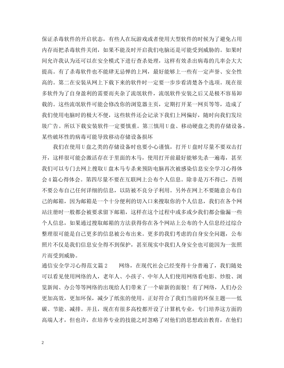 通信安全学习心得范文 _第2页