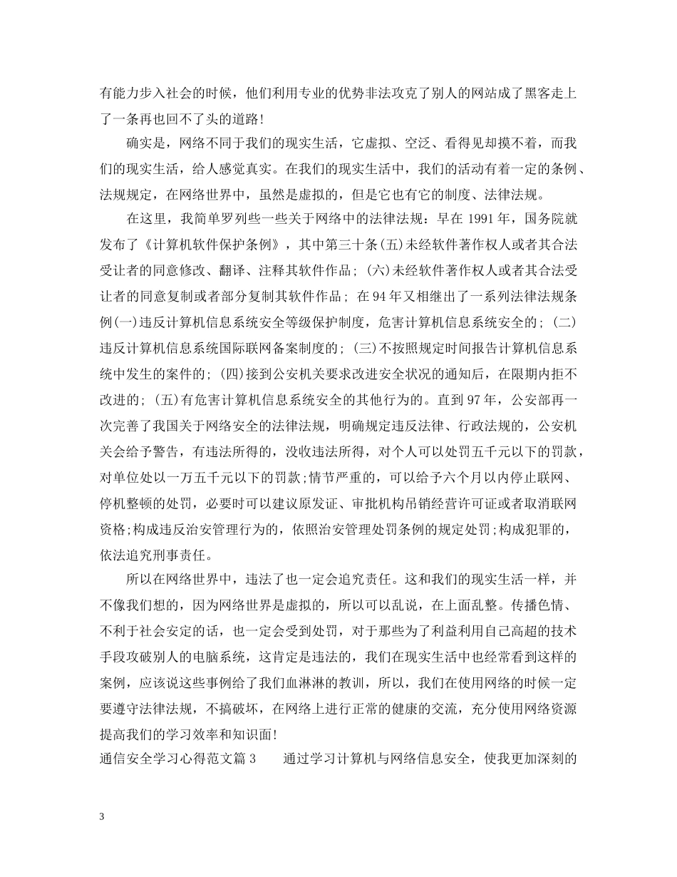 通信安全学习心得范文 _第3页