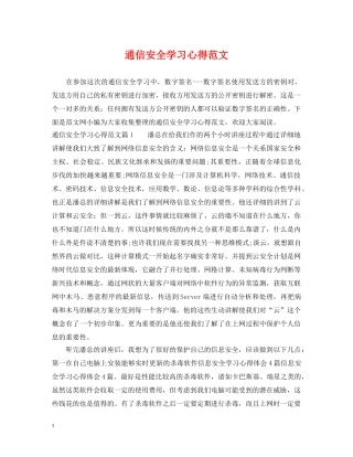 通信安全学习心得范文 