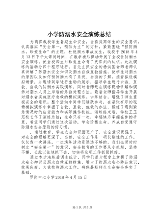 小学防溺水安全演练总结 