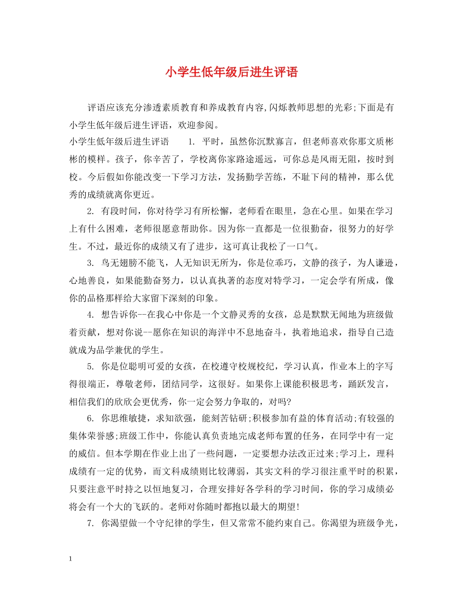 小学生低年级后进生评语 _第1页