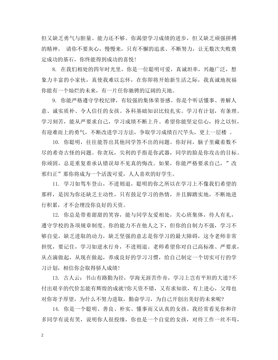 小学生低年级后进生评语 _第2页