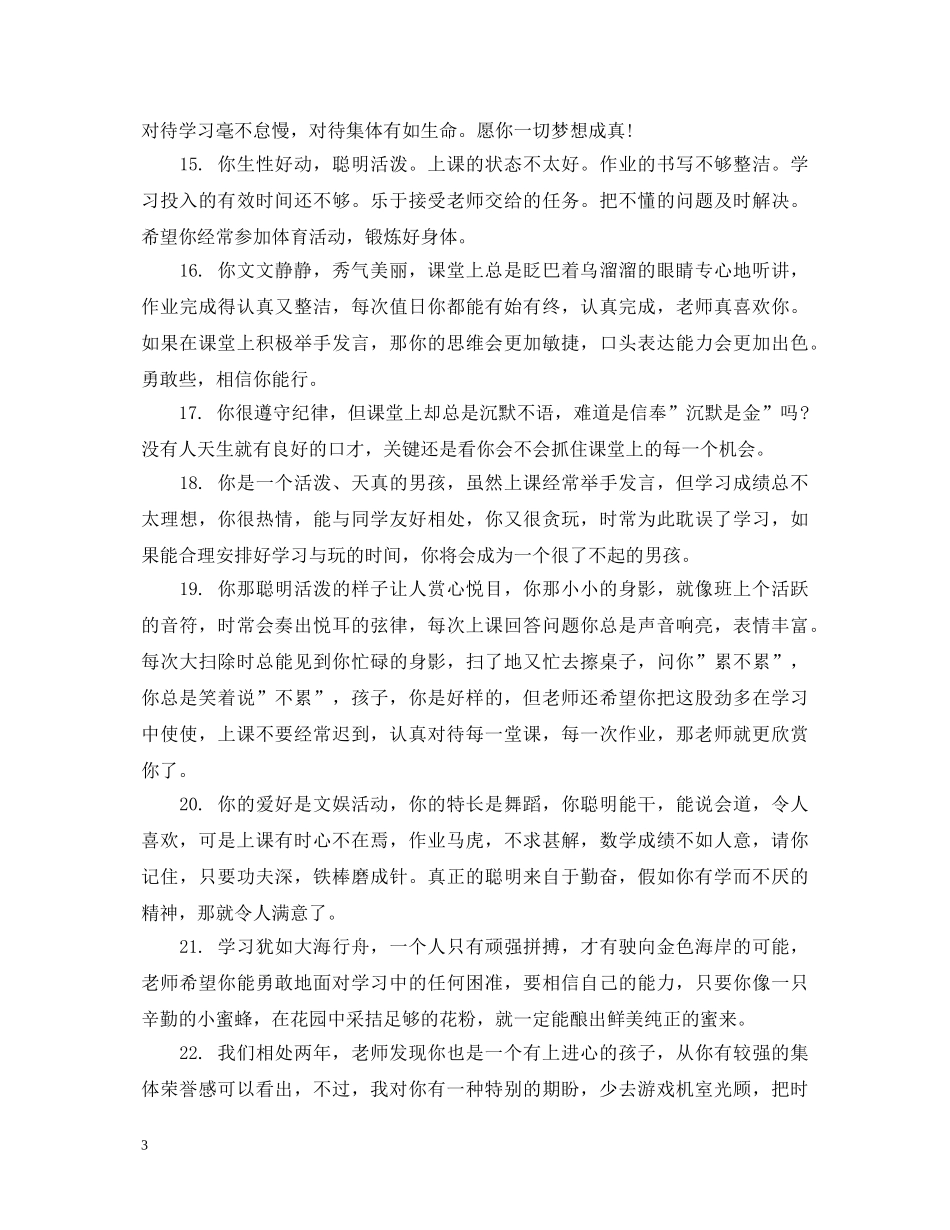 小学生低年级后进生评语 _第3页