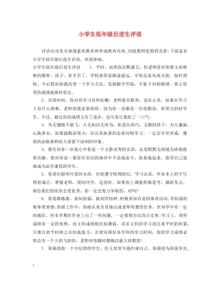 小学生低年级后进生评语 
