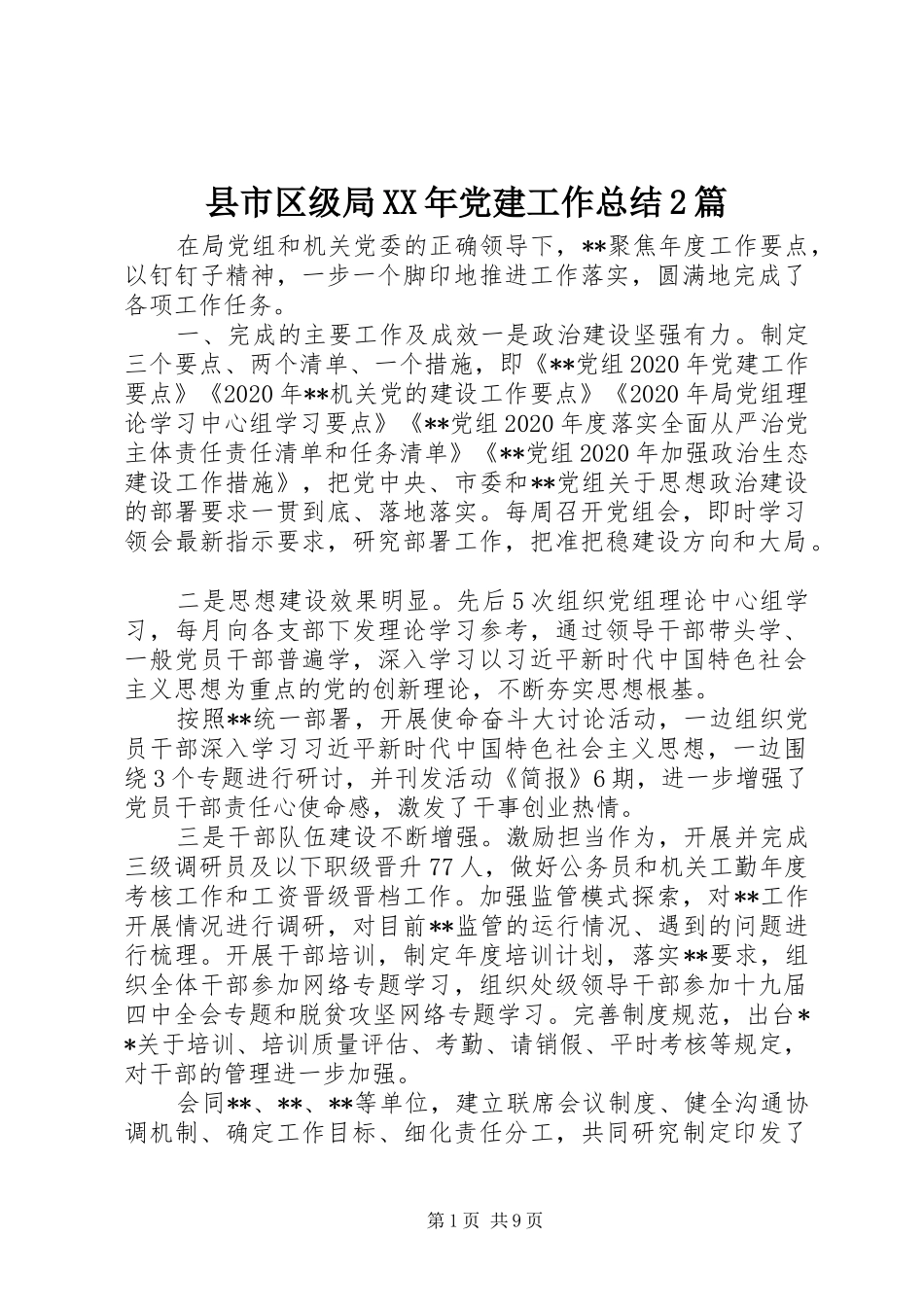 县市区级局XX年党建工作总结2篇_第1页