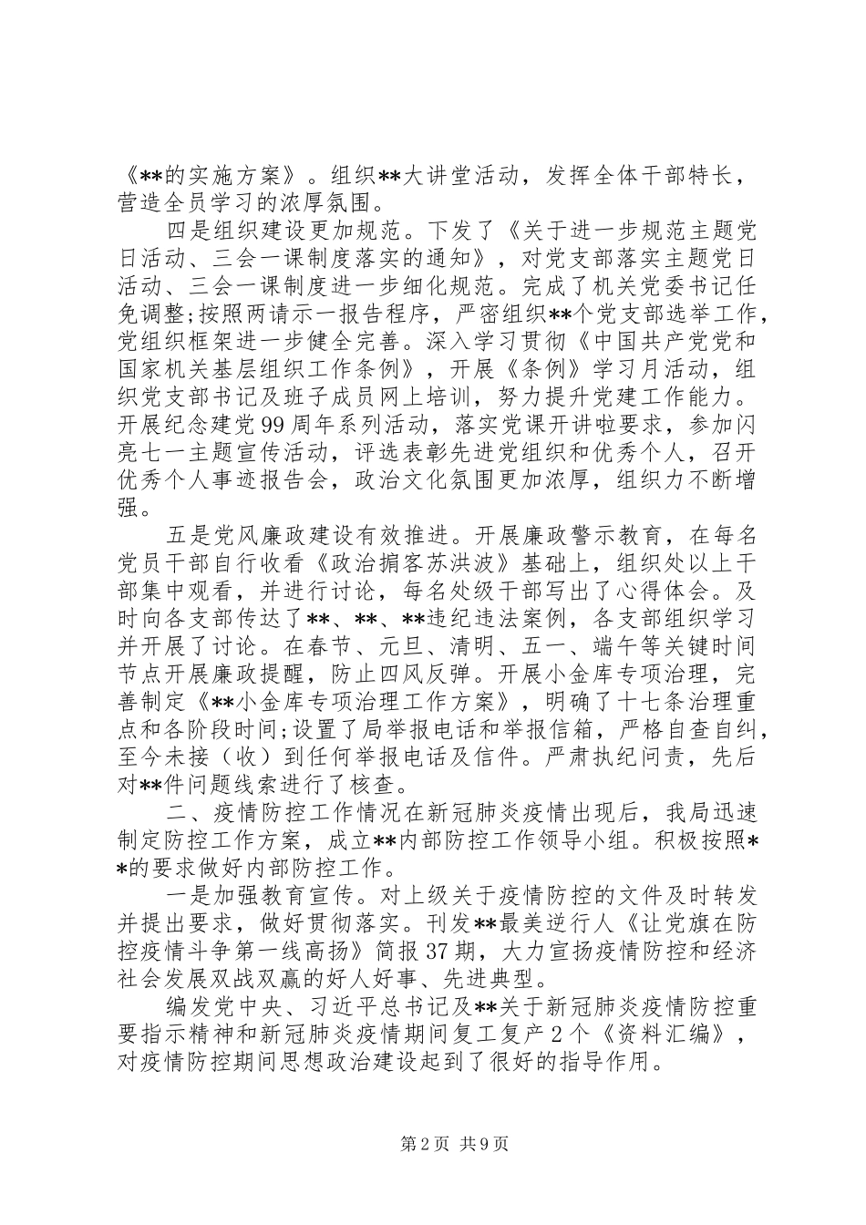 县市区级局XX年党建工作总结2篇_第2页