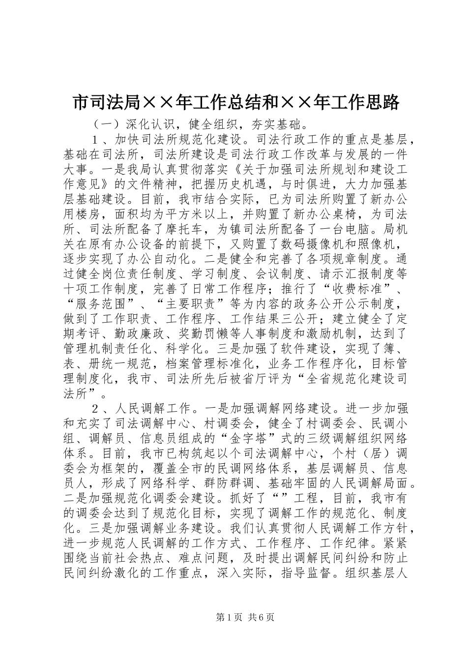 市司法局××年工作总结和××年工作思路 _第1页