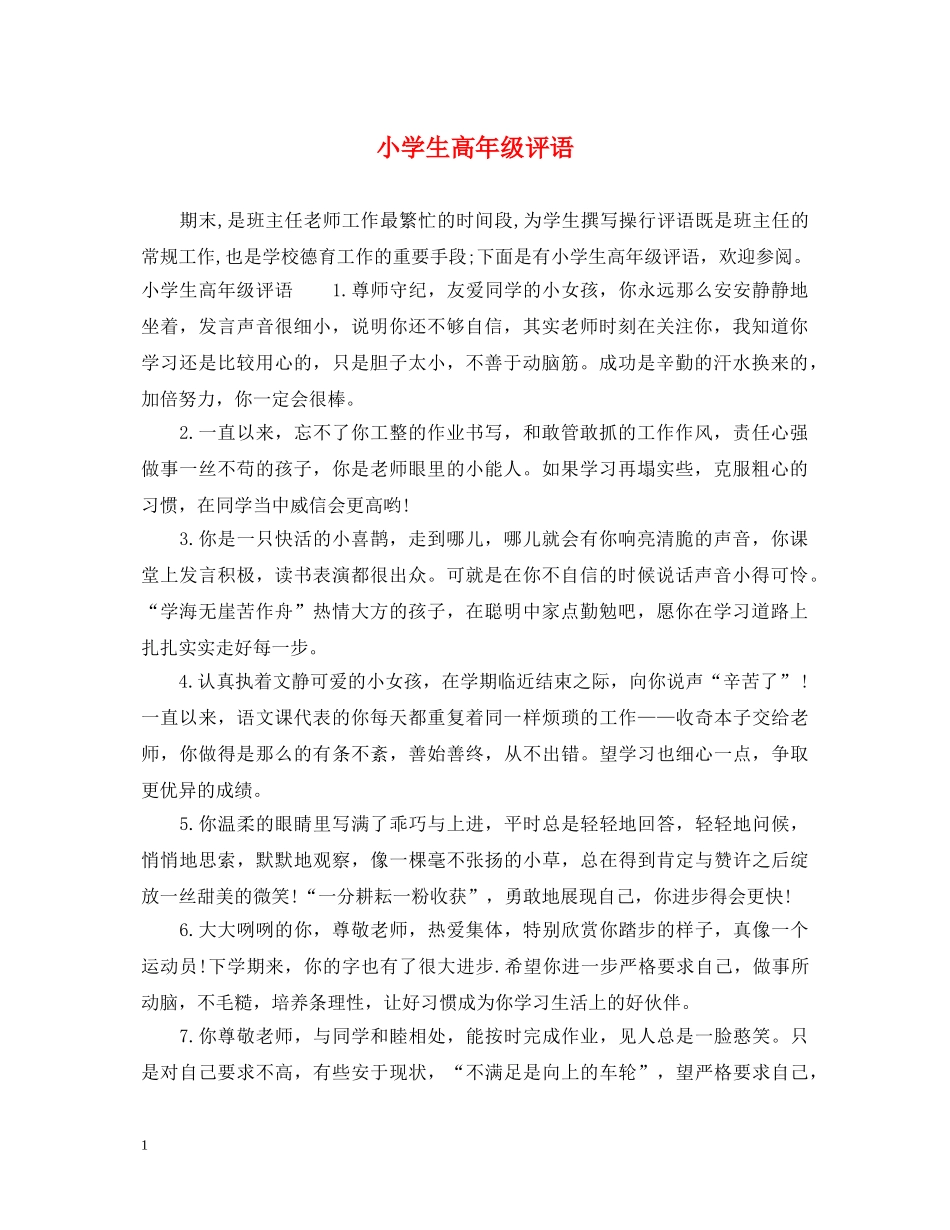 小学生高年级评语 _第1页