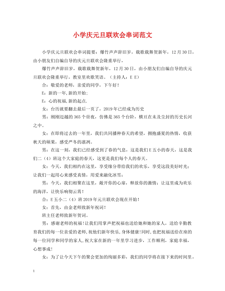 小学庆元旦联欢会串词范文 _第1页