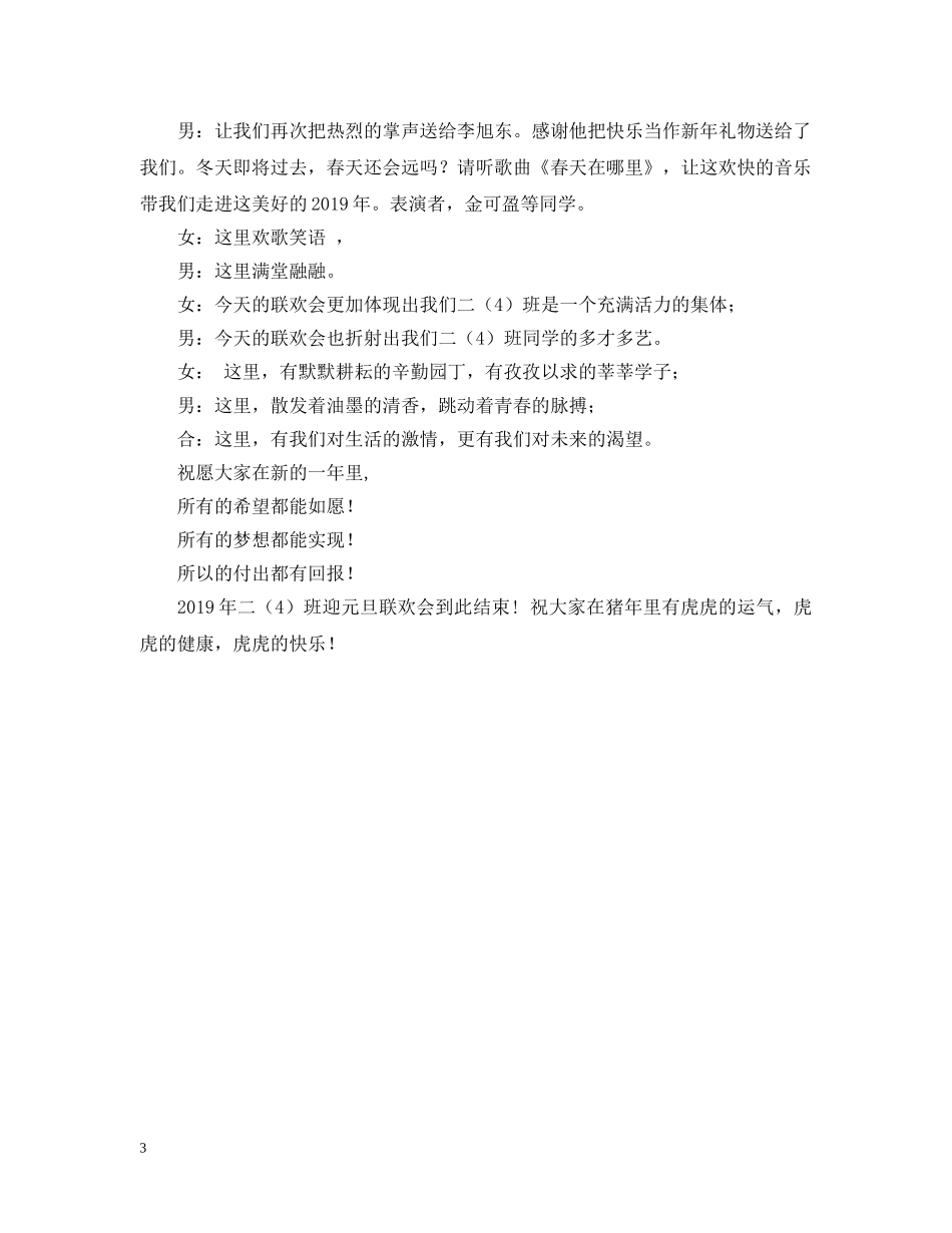 小学庆元旦联欢会串词范文 _第3页