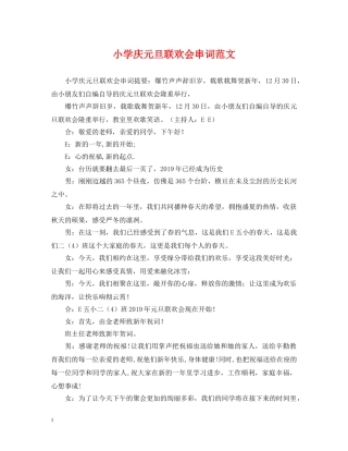 小学庆元旦联欢会串词范文 