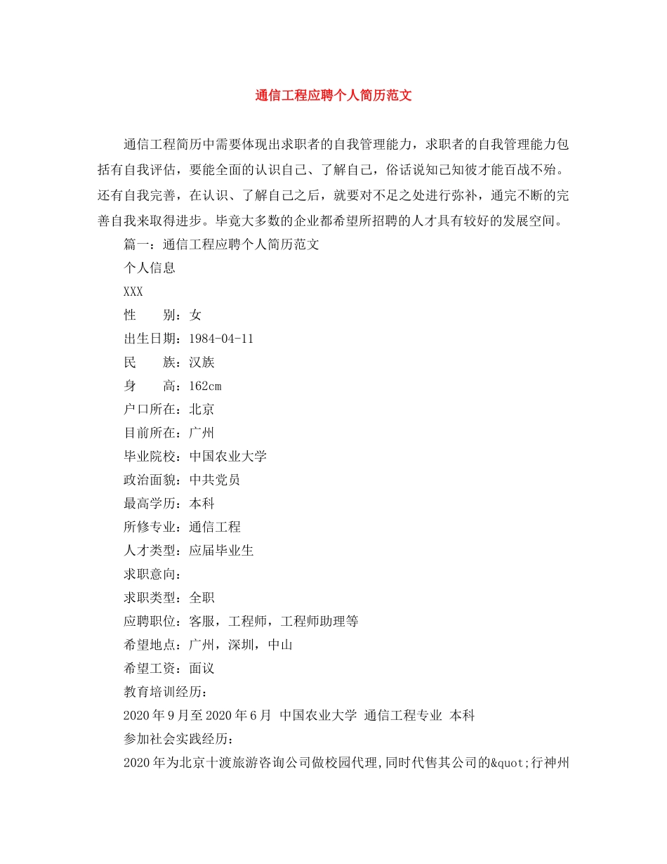 通信工程应聘个人简历范文 _第1页