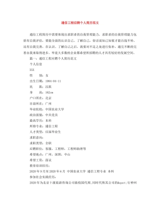 通信工程应聘个人简历范文 