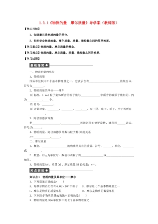 高中化学 1.3.1《物质的量　摩尔质量》导学案 鲁科版必修1