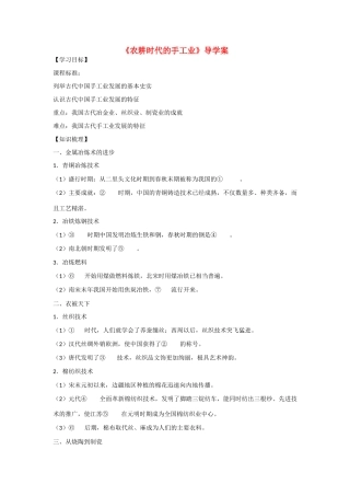 高中历史 第一单元 中国古代的农耕经济第4节《农耕时代的手工业》导学案2 岳麓版必修2