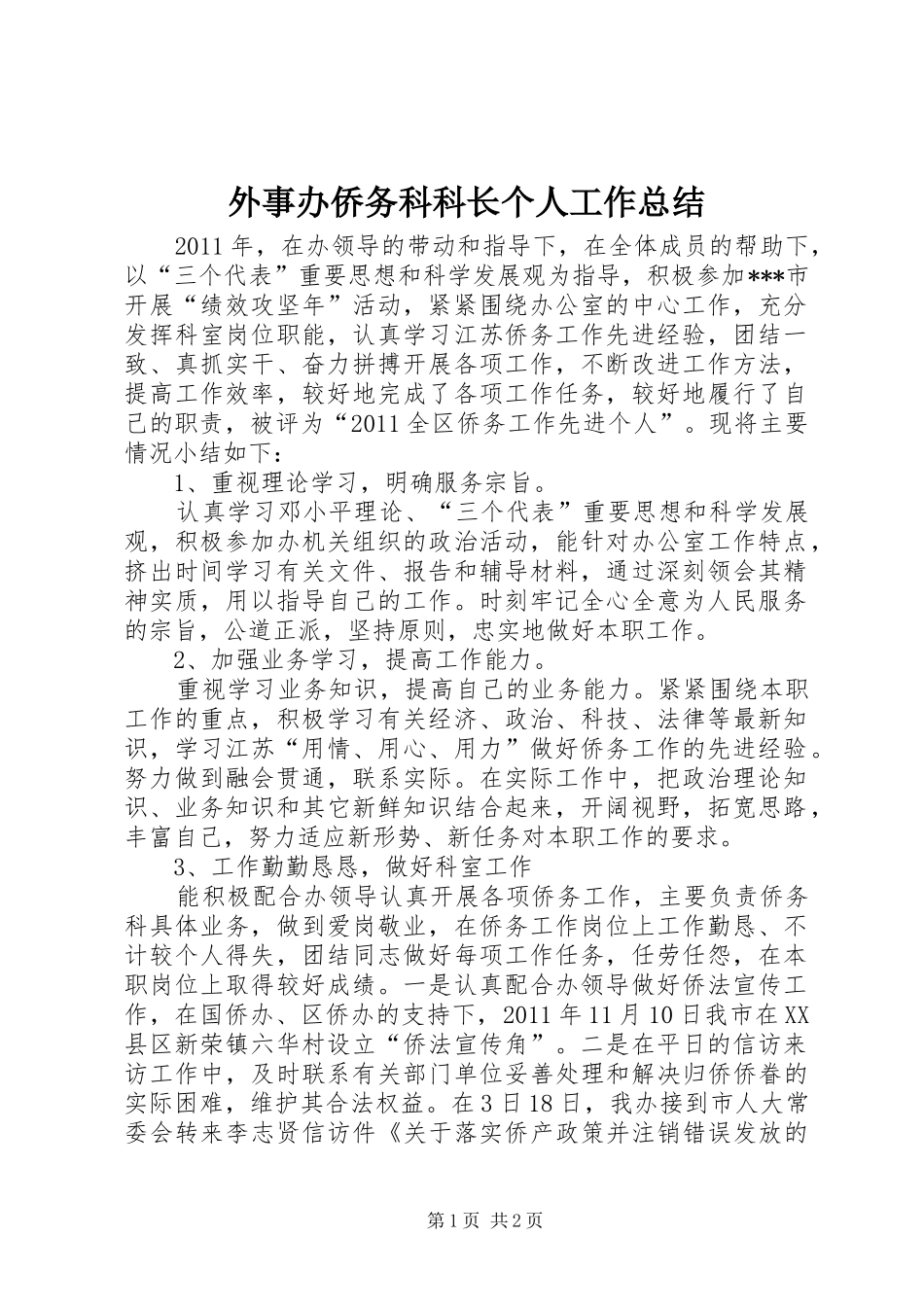外事办侨务科科长个人工作总结 _第1页