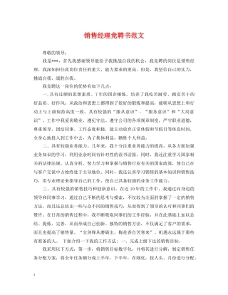 销售经理竞聘书范文 
