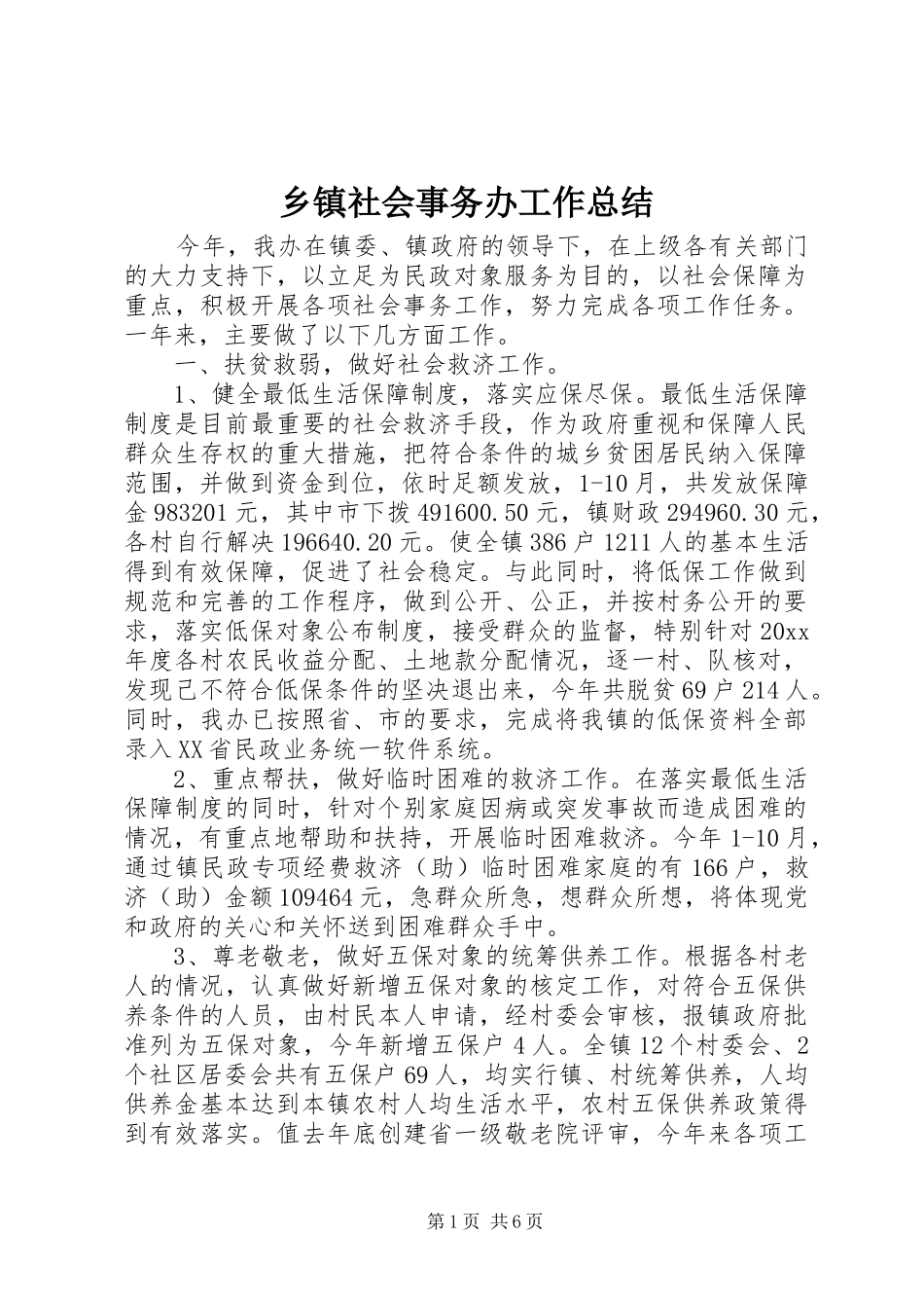 乡镇社会事务办工作总结 _第1页