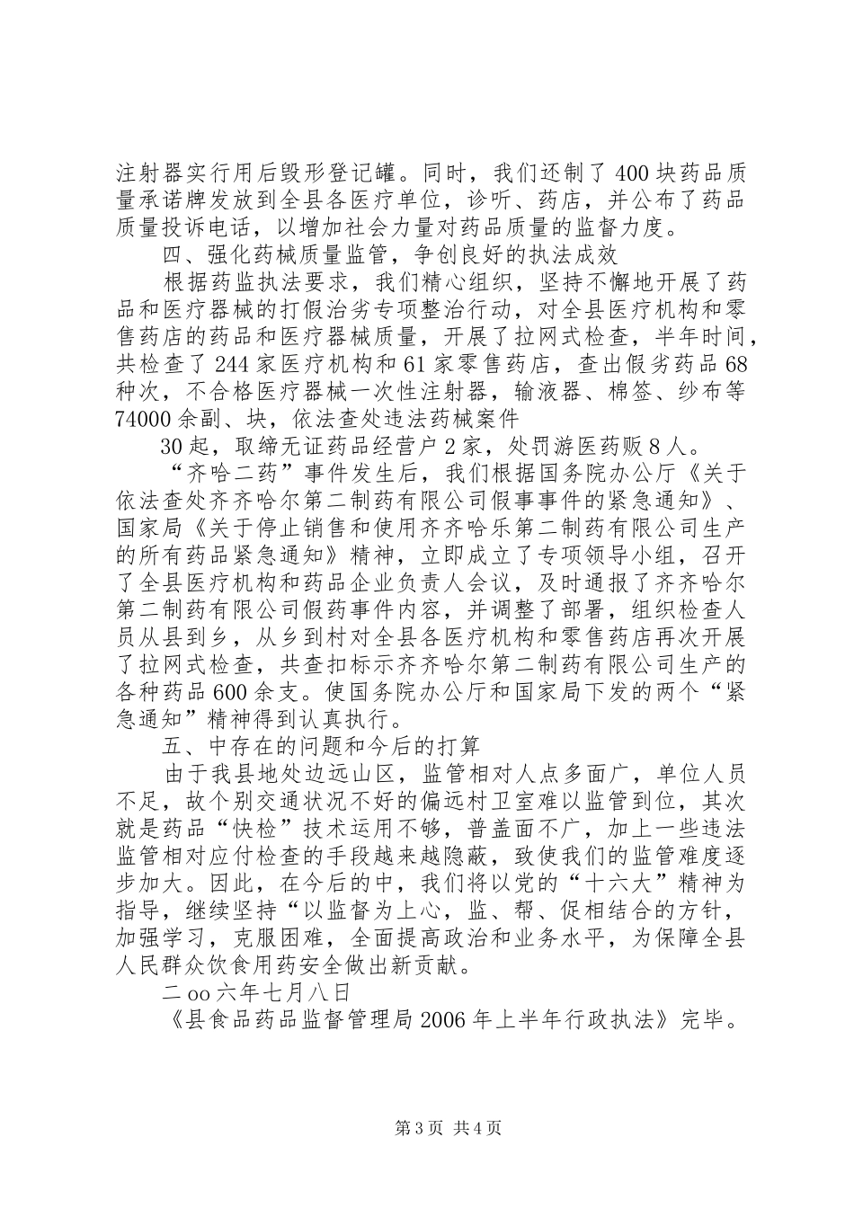 县食品药品监督管理局上半年行政执法总结 _第3页