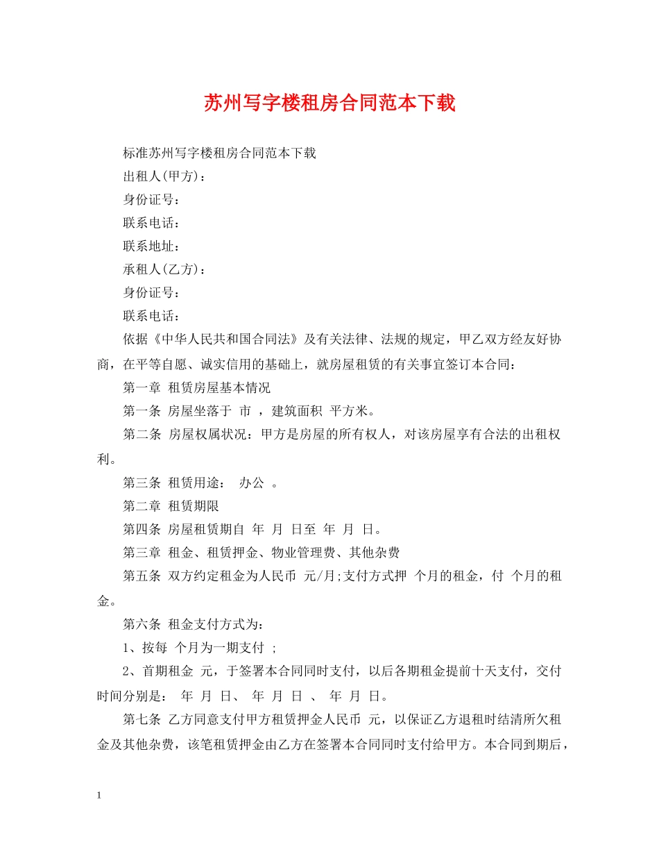 苏州写字楼租房合同范本下载 _第1页