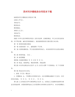 苏州写字楼租房合同范本下载 