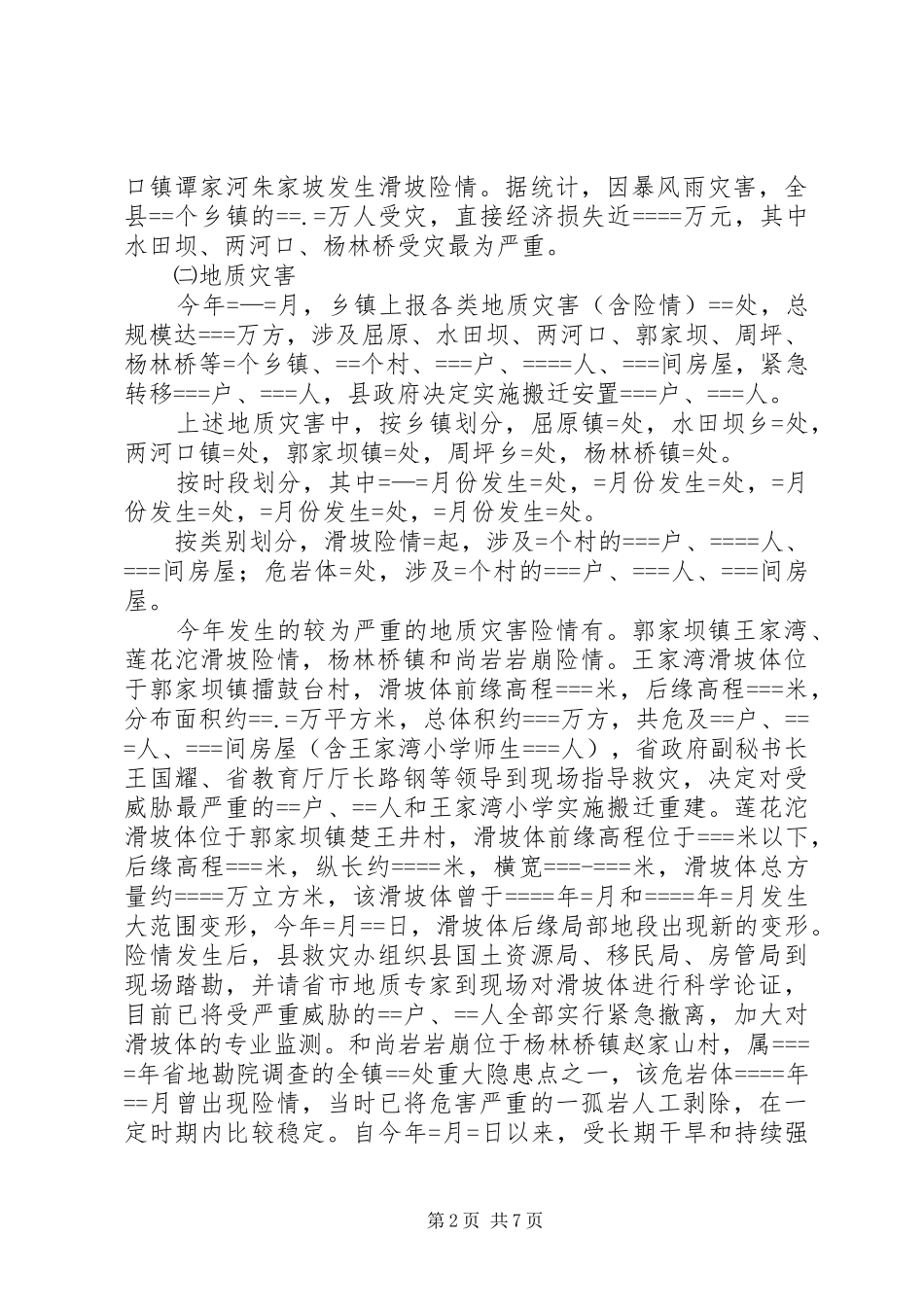 县某年度防汛抗旱救灾工作总结 _第2页