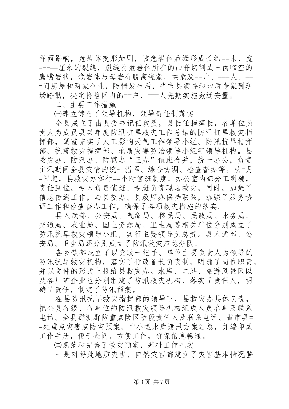 县某年度防汛抗旱救灾工作总结 _第3页