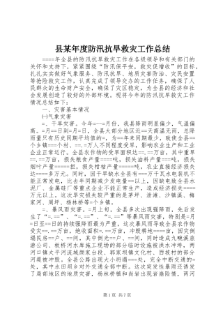 县某年度防汛抗旱救灾工作总结 