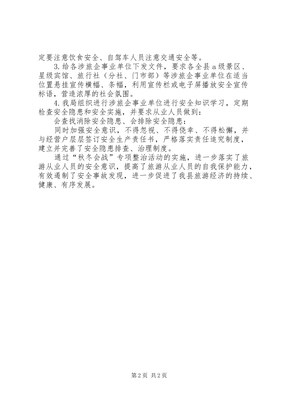 县旅游行业开展市场秩序综合整治秋冬会战工作总结 _第2页