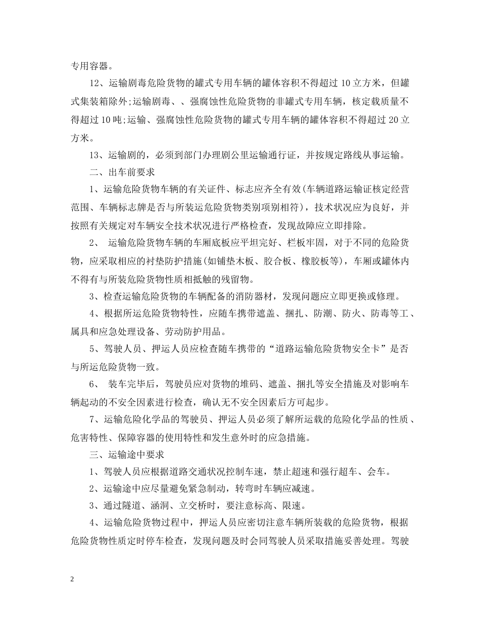 危险化学品运输的时候需要注意哪些方面？ _第2页