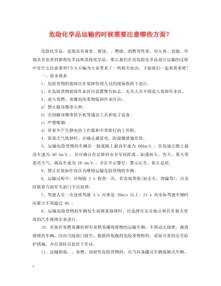 危险化学品运输的时候需要注意哪些方面？ 