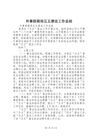 外事招商局五五普法工作总结 
