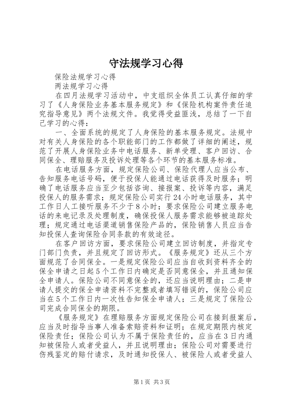 守法规学习体会_第1页