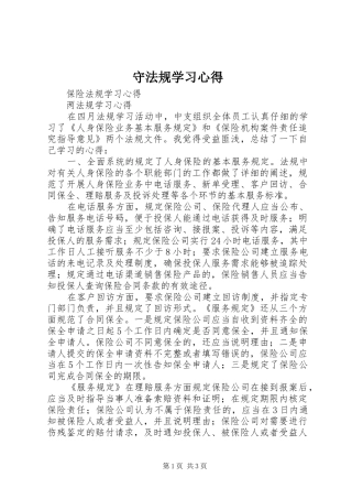 守法规学习体会
