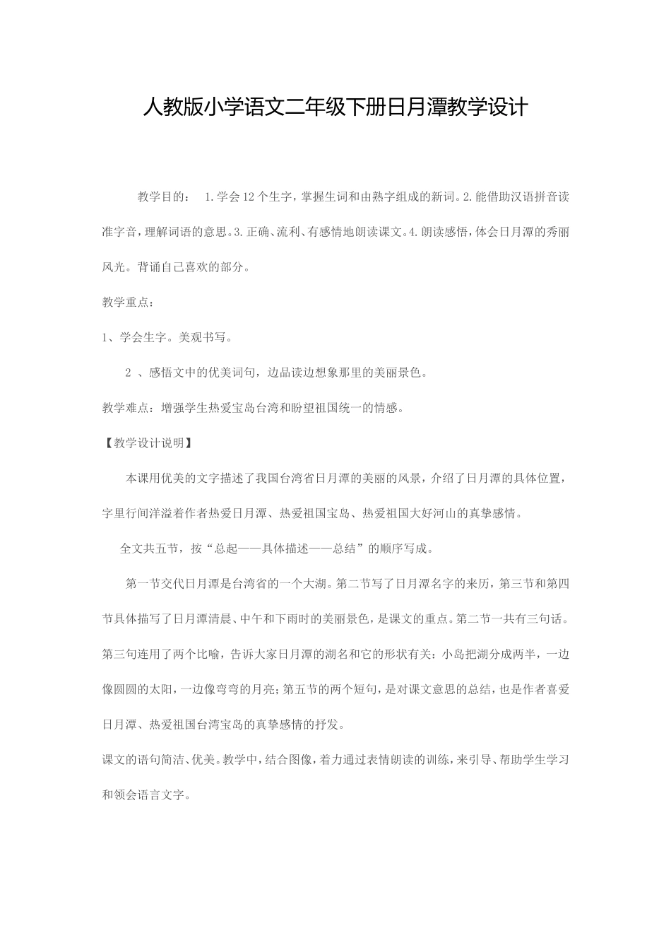 人教版小学语文二年级下册日月潭教学设计_第1页