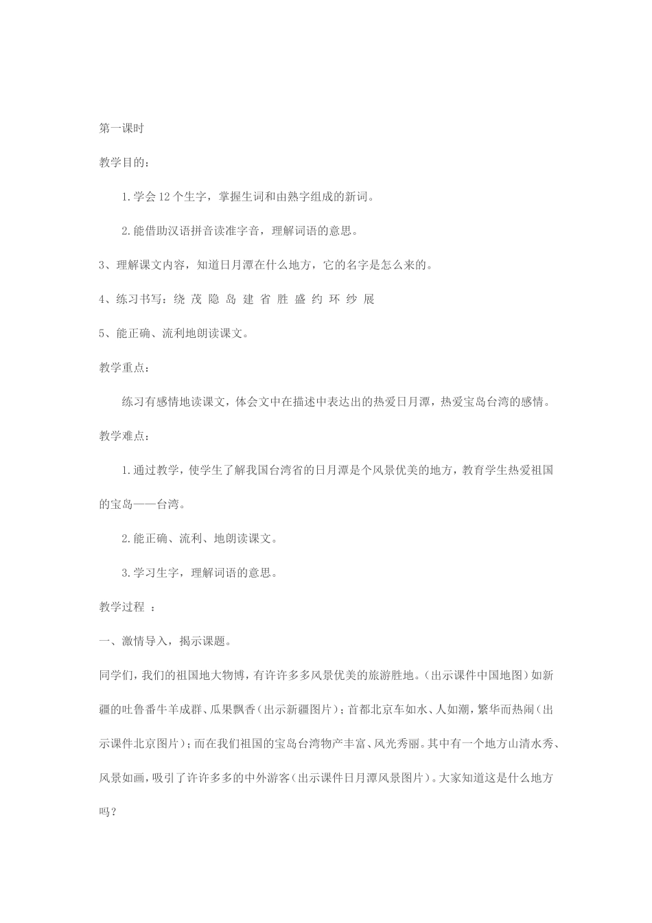 人教版小学语文二年级下册日月潭教学设计_第2页