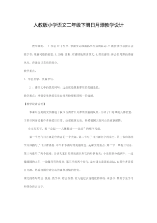 人教版小学语文二年级下册日月潭教学设计
