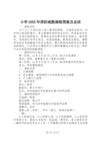 小学20XX年消防疏散演练预案及总结