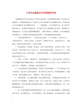 小学生家庭报告书任课教师评语 