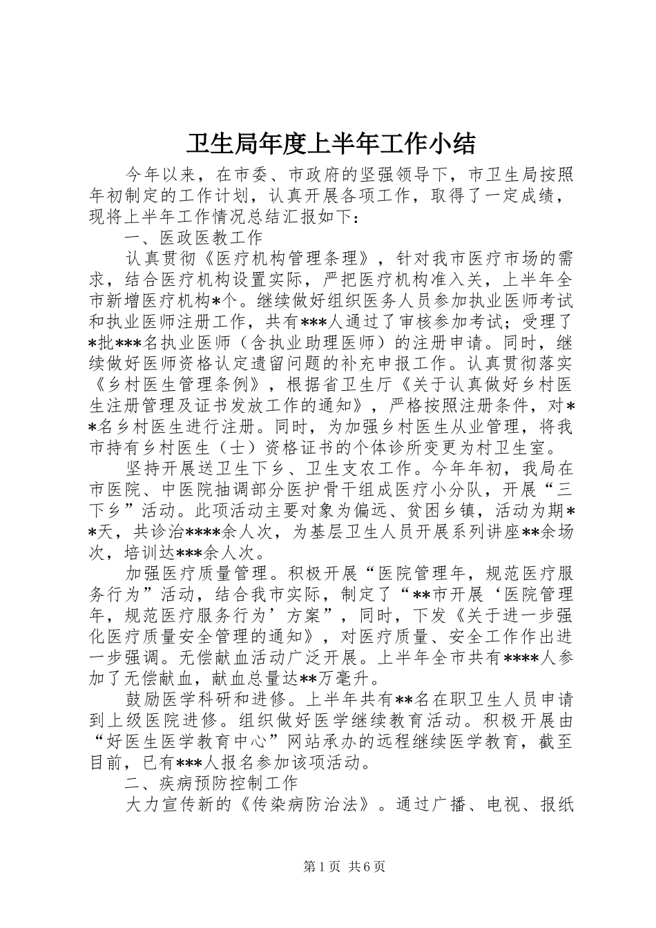 卫生局年度上半年工作小结 _第1页