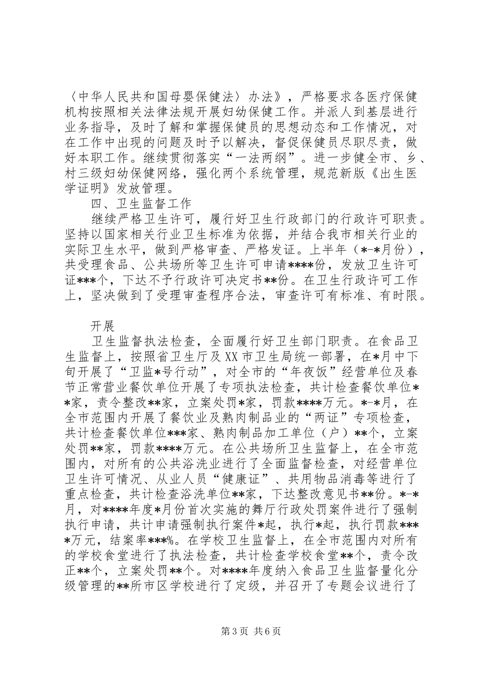 卫生局年度上半年工作小结 _第3页