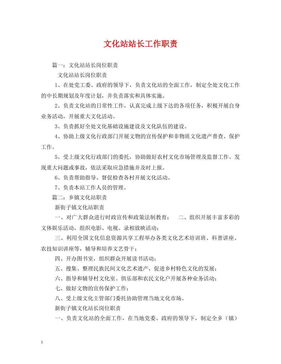 文化站站长工作职责 _第1页