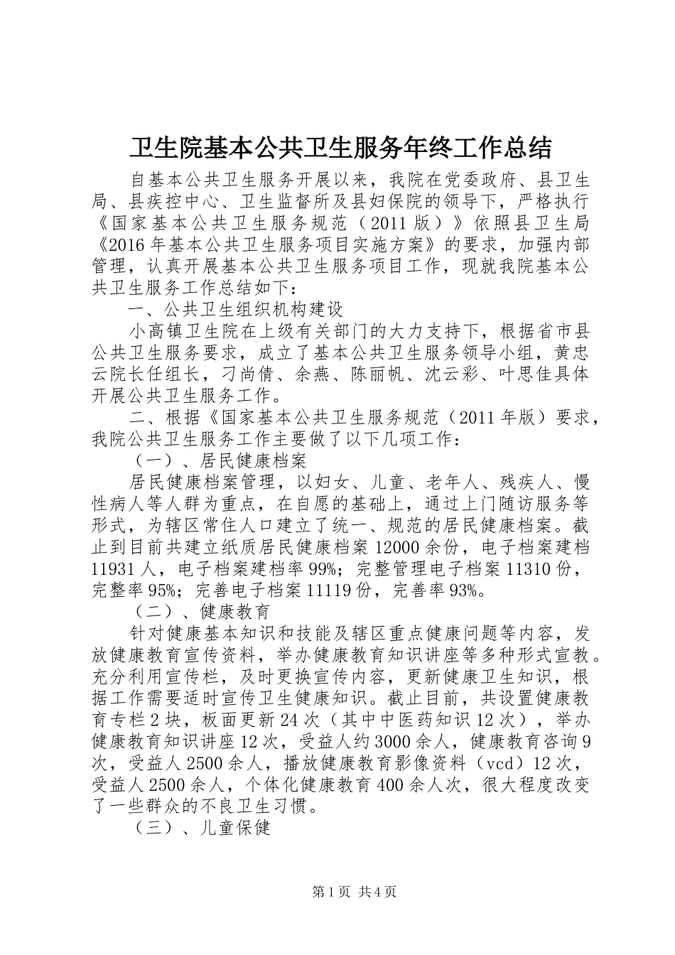 卫生院基本公共卫生服务年终工作总结 _第1页