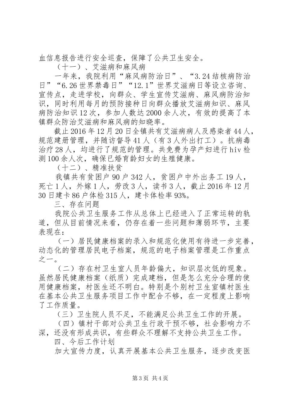 卫生院基本公共卫生服务年终工作总结 _第3页