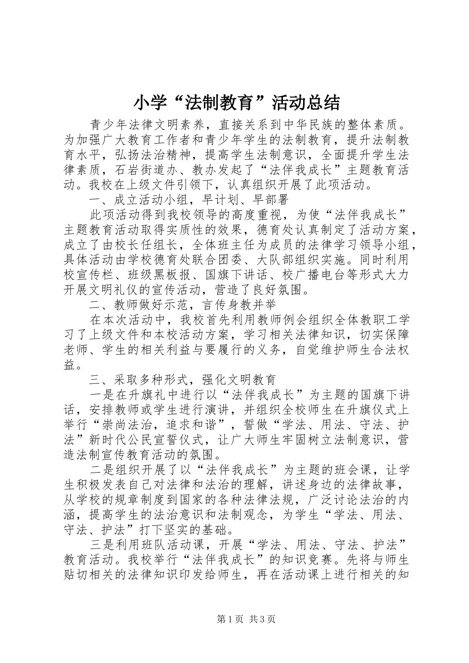 小学“法制教育”活动总结 _第1页