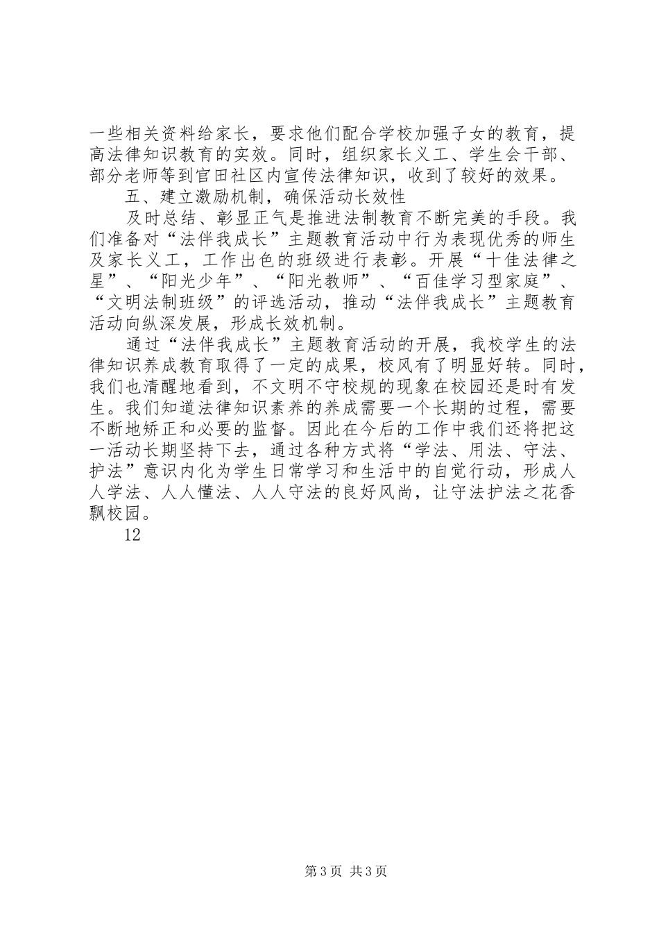 小学“法制教育”活动总结 _第3页