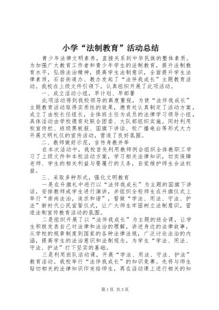小学“法制教育”活动总结 