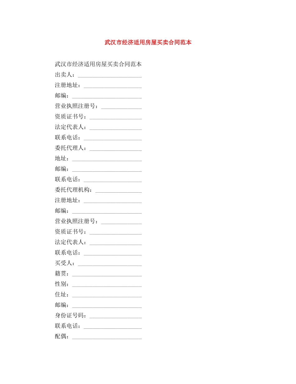武汉市经济适用房屋买卖合同范本 _第1页